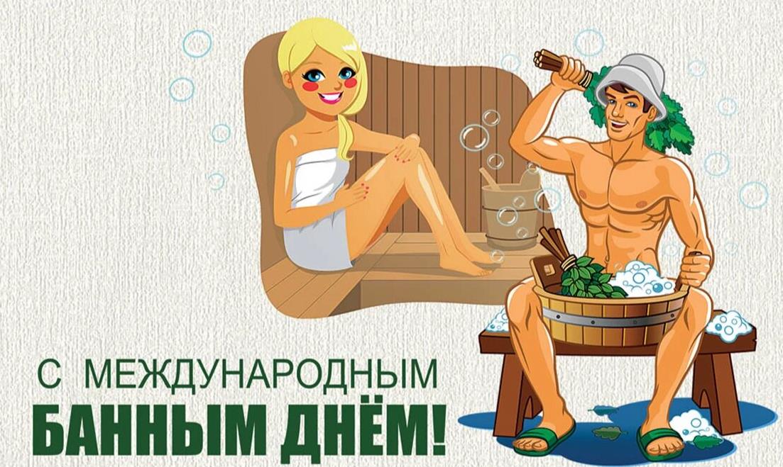 Новые прикольные картинки на Международный Банный день 14 Июня. Новые прикольные картинки на Международный Банный день 14 Июня.