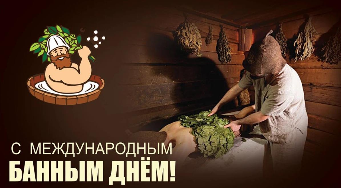 Суровая мужская открытка на всемирный банный день. Суровая мужская открытка на всемирный банный день.