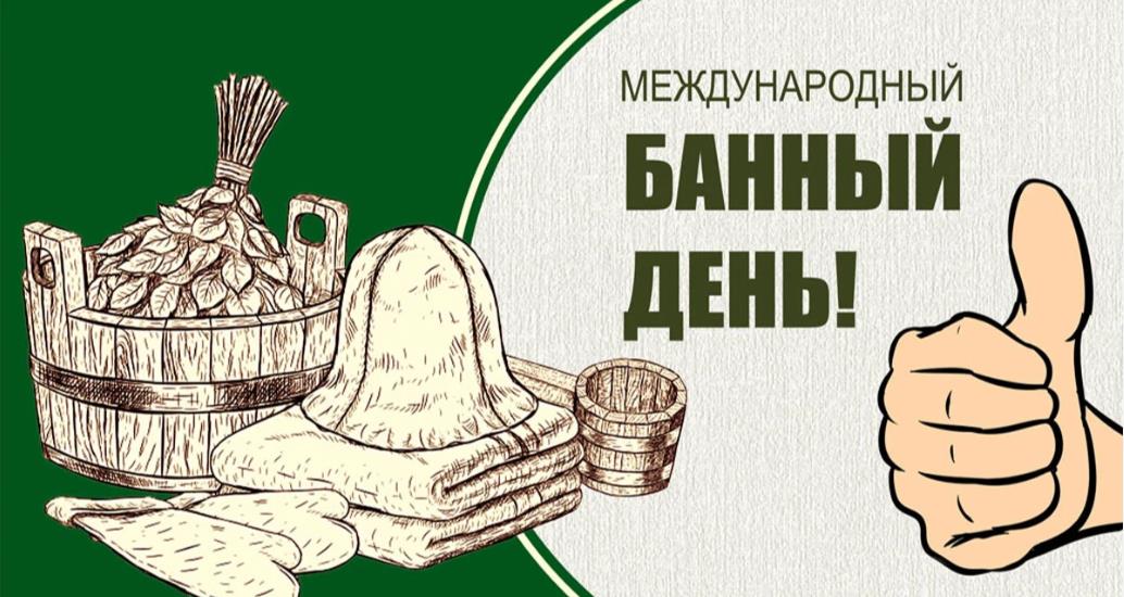 Лучшие картинки с поздравлениями с банным днём. Лучшие картинки с поздравлениями с банным днём.