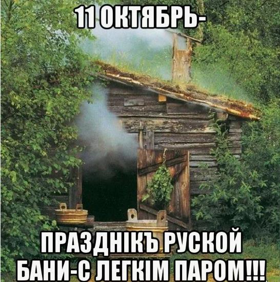 Красивая картинка "11 октября - праздник русской бани - с лёгким паром" баня в лесу. Красивая картинка "11 октября - праздник русской бани - с лёгким паром" баня в лесу.