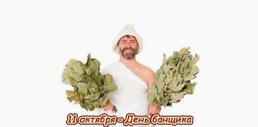 Мужик с вениками и надпись "11 Октября день банщика!". Мужик с вениками и надпись "11 Октября день банщика!".