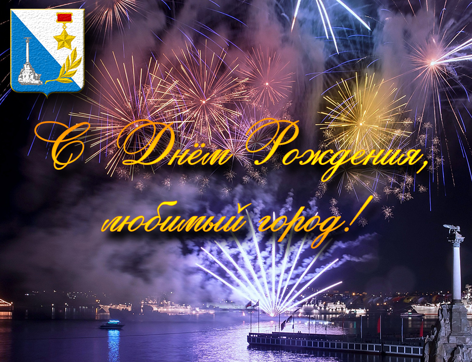 Красивые праздничные картинки с днём города - героя Севастополя с салютом. Красивые праздничные картинки с днём города - героя Севастополя с салютом.