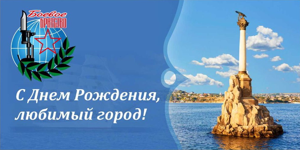 Открытка с надписью "С днём рождения, любимы город!" на фоне памятника затонувшим кораблям в Севастополе. Открытка с надписью "С днём рождения, любимы город!" на фоне памятника затонувшим кораблям в Севастополе.