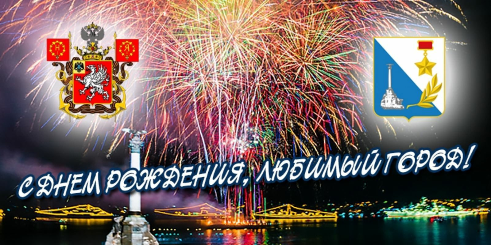 Праздничная открытка с салютом на фоне Севастополя и надписью "С днём рождения, любимый город!". Праздничная открытка с салютом на фоне Севастополя и надписью "С днём рождения, любимый город!".
