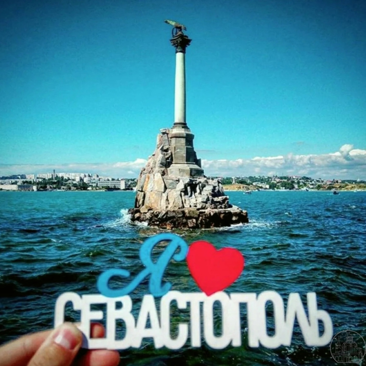 Фото памятника затонувшим кораблям и брелок с надписью "Я люблю Севастополь!". Фото памятника затонувшим кораблям и брелок с надписью "Я люблю Севастополь!".