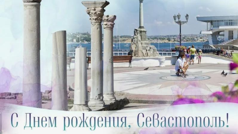 Фото Херсонеса Таврического с подписью "С днём рождения, Севастополь!". Фото Херсонеса Таврического с подписью "С днём рождения, Севастополь!".