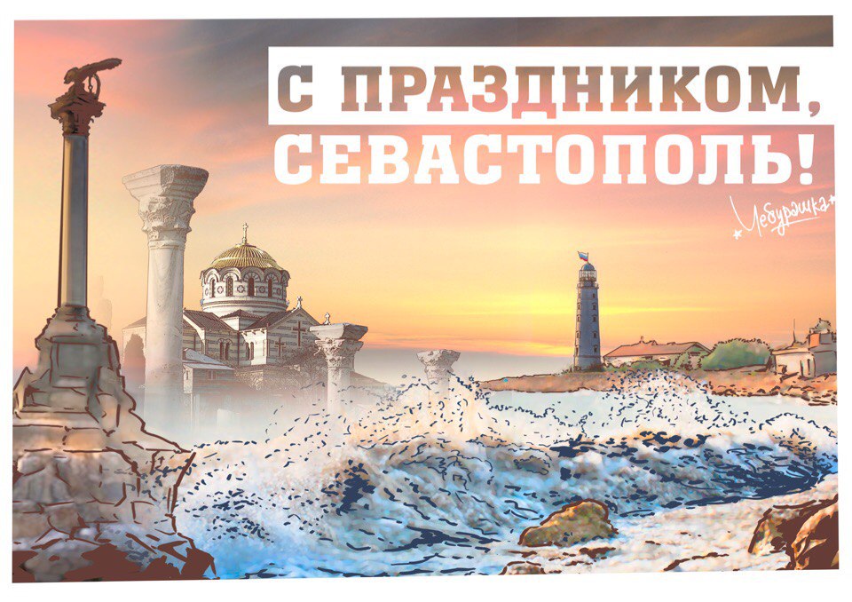 Необычная арт открытка с надписью "С праздником, Севастополь!". Необычная арт открытка с надписью "С праздником, Севастополь!".
