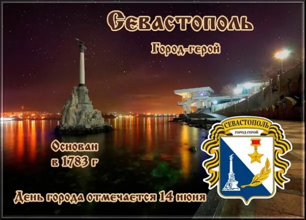 Ночные картинки с днём города - героя Севастополя с гербом. Город основан 14 Июня в 1783 году. Ночные картинки с днём города - героя Севастополя с гербом. Город основан 14 Июня в 1783 году.