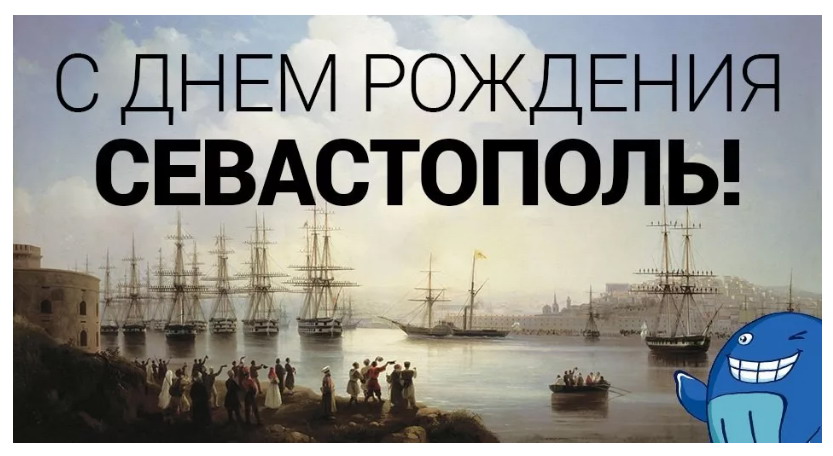 Смешная ретро картинка с современным мульт героем ко дню рождения Севастополя. Смешная ретро картинка с современным мульт героем ко дню рождения Севастополя.