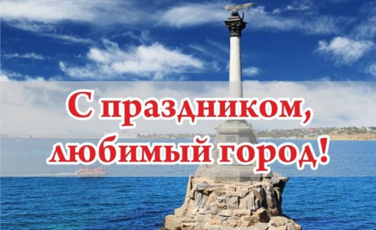 Надпись на фоне памятника затонувшим кораблям "С праздником, любимый город!". Надпись на фоне памятника затонувшим кораблям "С праздником, любимый город!".