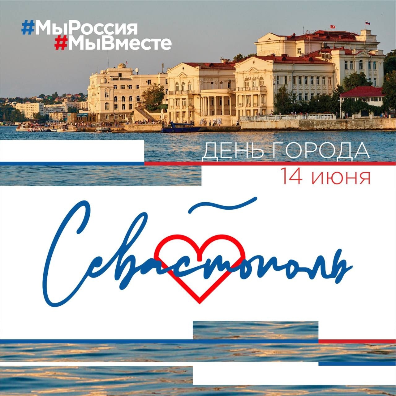 Красивые открытки - фото к 14 Июня празднику в Севастополе. Красивые открытки - фото к 14 Июня празднику в Севастополе.