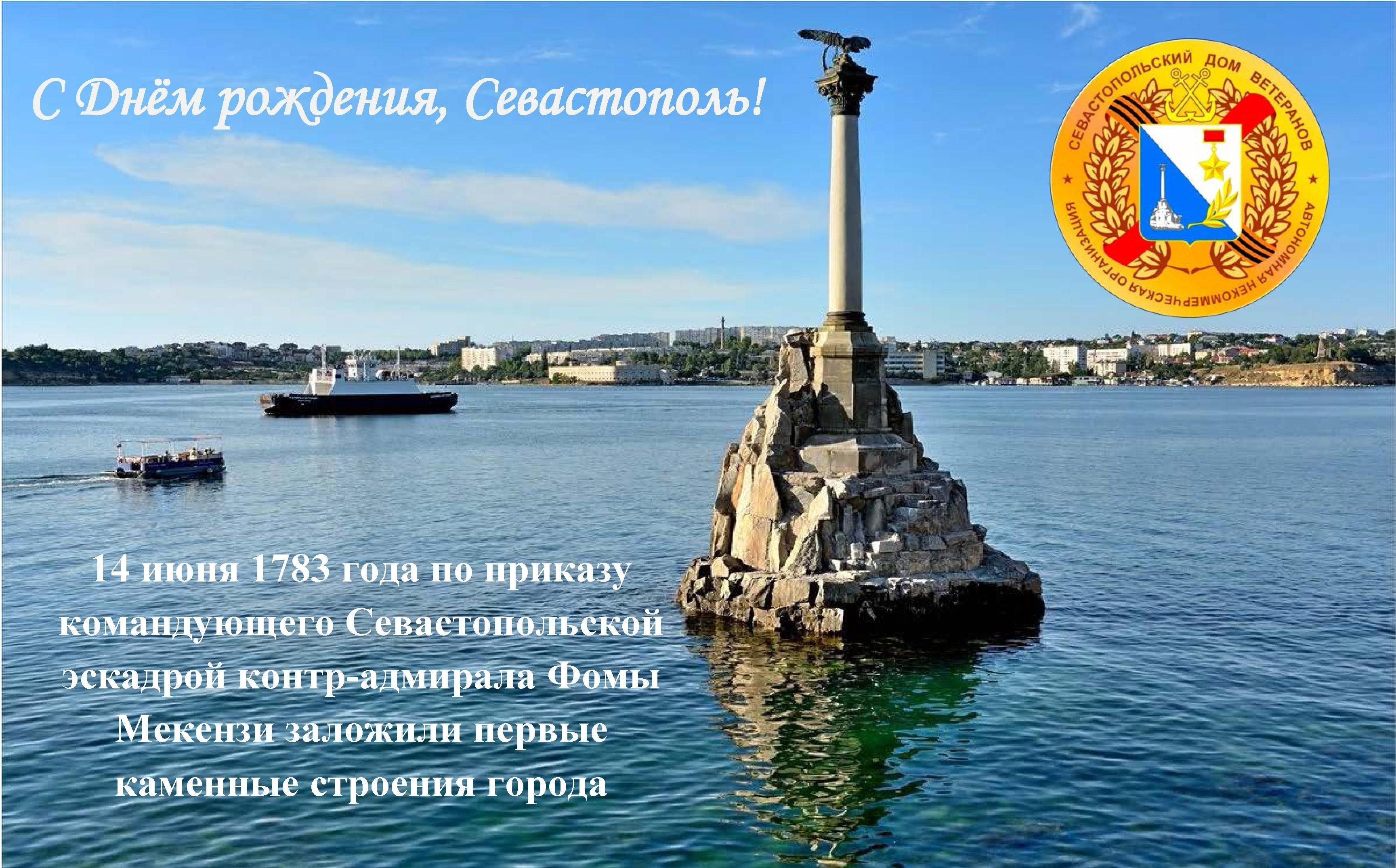 Поздравительное историческое фото ко дню рождения Севастополя. Поздравительное историческое фото ко дню рождения Севастополя.