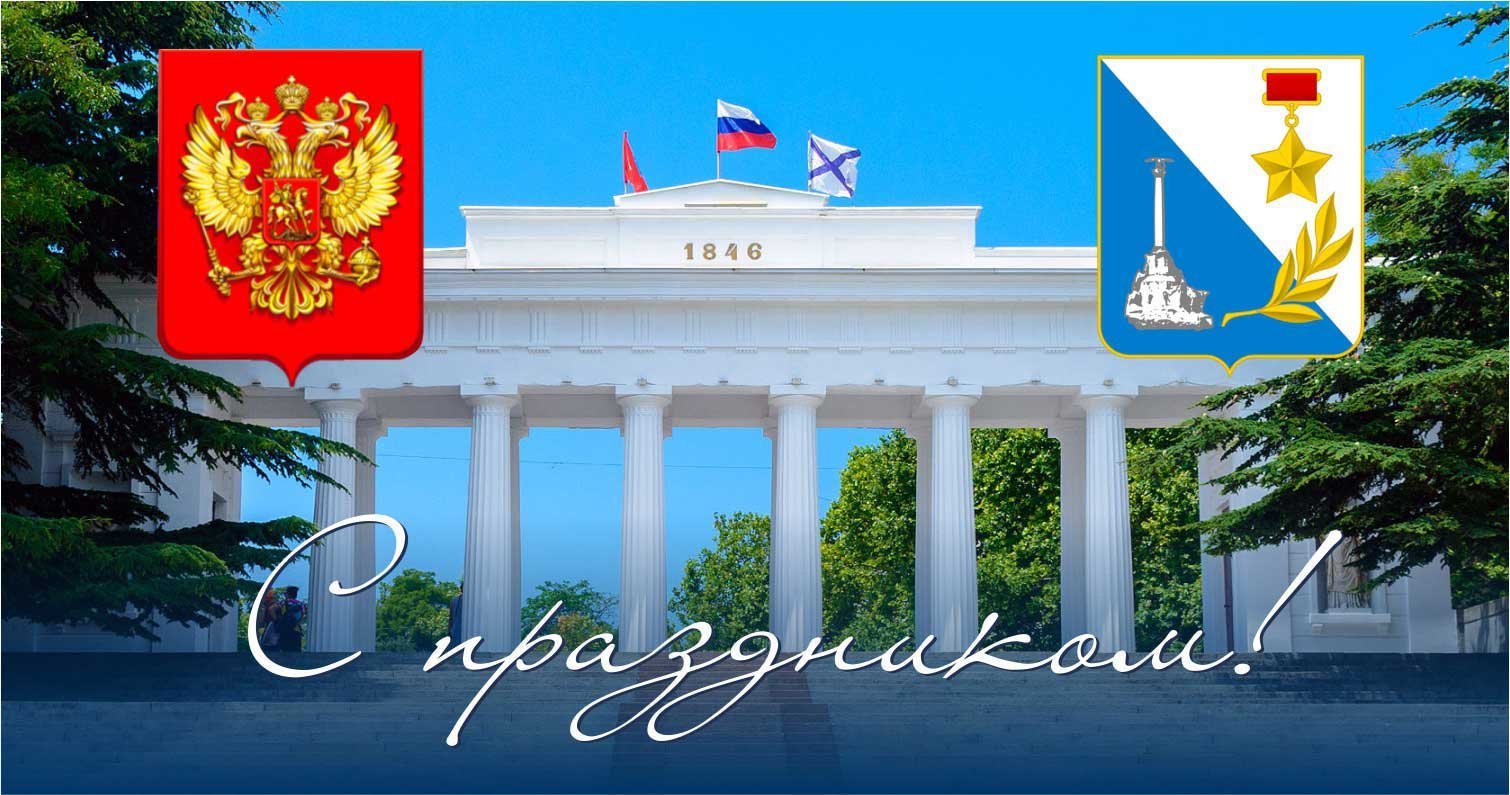 Летняя открытка с гербом Севастополя и России, с Праздником. Летняя открытка с гербом Севастополя и России, с Праздником.