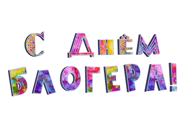 Анимированная надпись (стикер) с разноцветными буквами "С днём блогера!" на прозрачном фоне. Анимированная надпись (стикер) с разноцветными буквами "С днём блогера!" на прозрачном фоне.