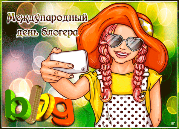Классная летняя гиф открытка на международный день блогера для девушек. Классная летняя гиф открытка на международный день блогера для девушек.