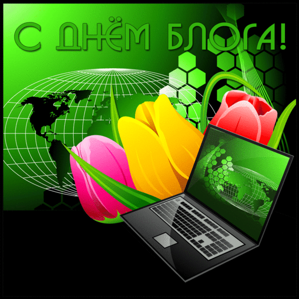 Красивая блестящая gif картинка с днём блога. Красивая блестящая gif картинка с днём блога.