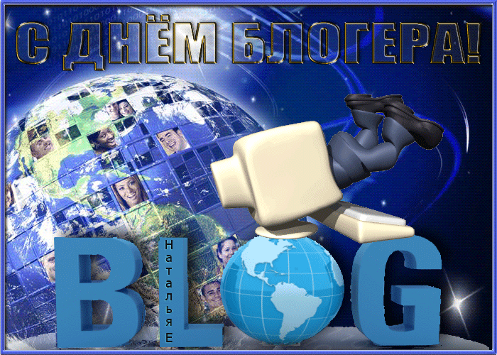 Смешная блестящая гиф открытка с надписью "С днём блогера!". Смешная блестящая гиф открытка с надписью "С днём блогера!".