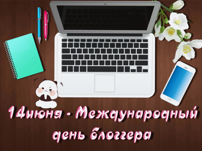 Новые милые гифки с надписью "14 Июня - Международный день блоггера!". Новые милые гифки с надписью "14 Июня - Международный день блоггера!".
