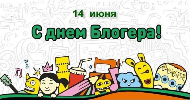 Весёлые мультяшные картинки на день блогера. Весёлые мультяшные картинки на день блогера.