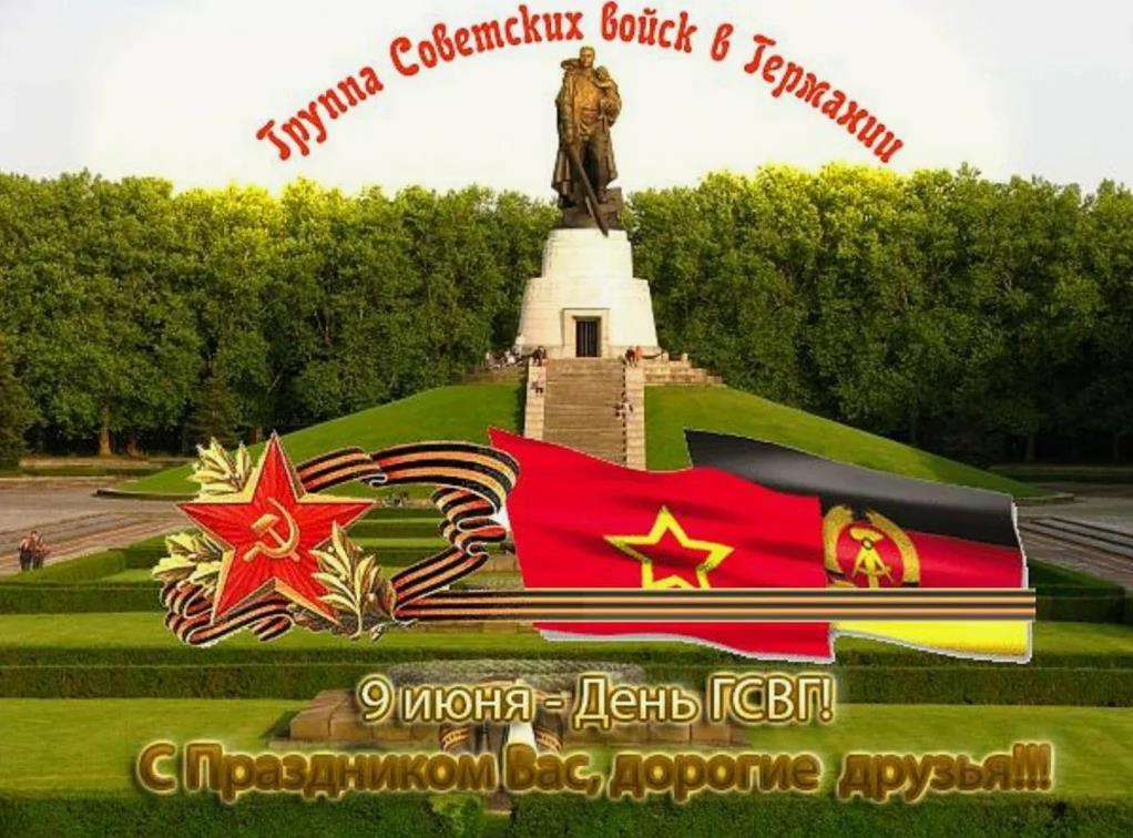 Летняя открытка с памятником к 9 Июня - дню ГСВГ.