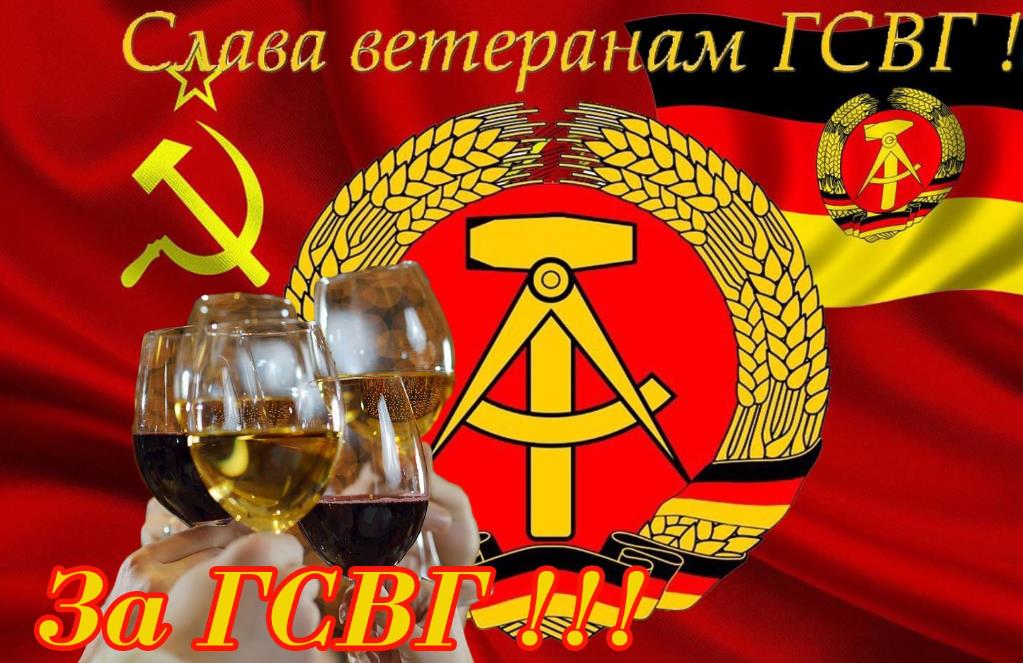 Советская открытка с надписью "Слава ветеранам ГСВГ! За ГСВГ!".