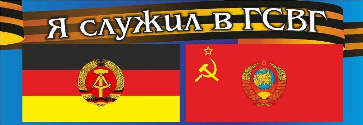 Картинка с флагами СССР и Германии и текст "Я служил в ГСВГ!".