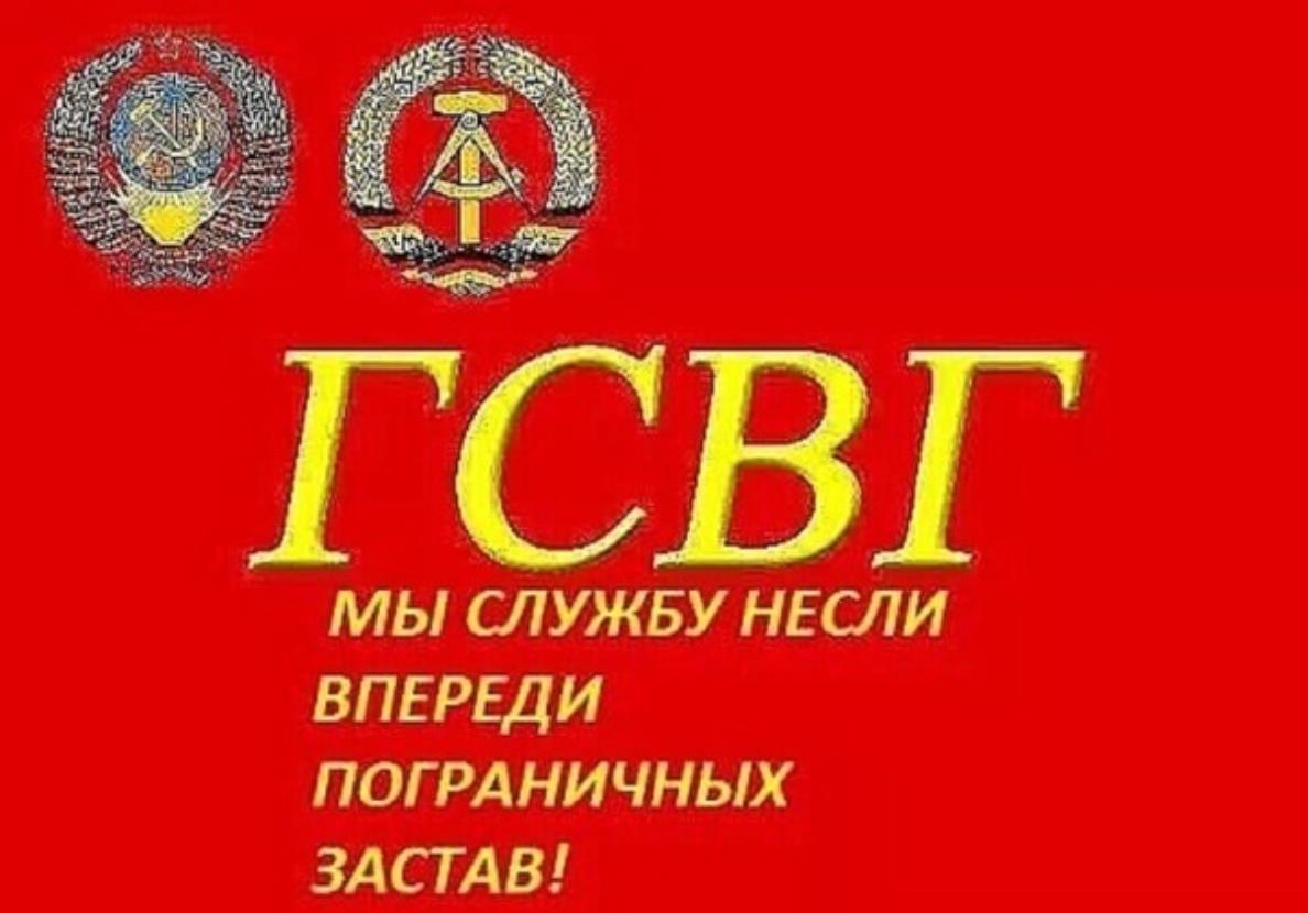 Красная Советская открытка с надписью "ГСВГ Мы службу несли впереди пограничных застав!".