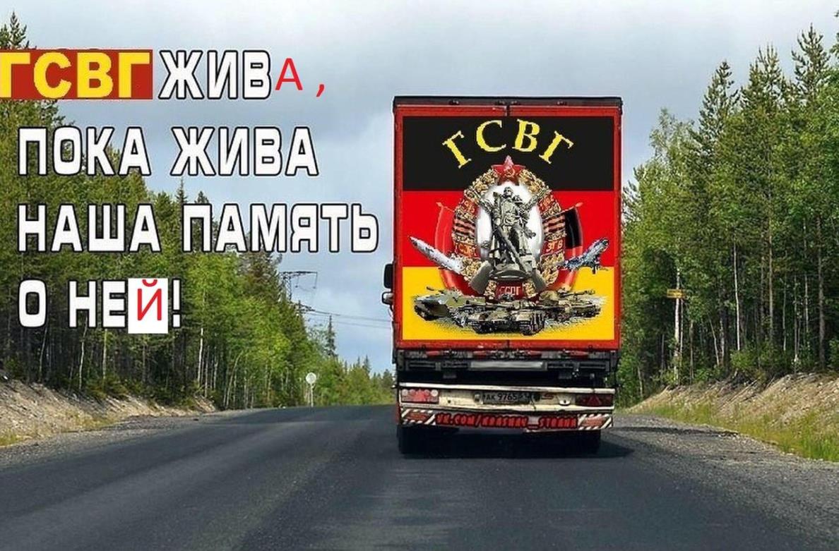 Необычная картинки  с текстом "ГСВГ жив(а), пока жива наша память о ней!".