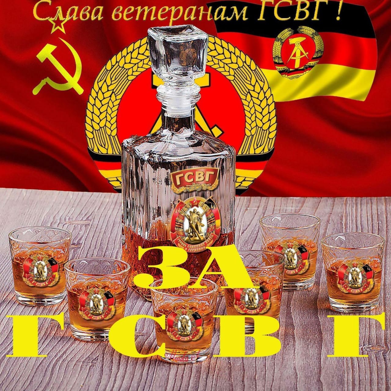 Открытка с алкоголем и надписью "Слава ветеранам ГСВГ! За ГСВГ!".