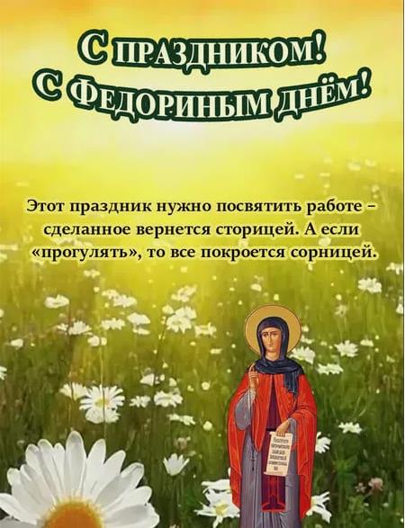 Красивая летняя картинка "С праздником! С Федориным днём!". Этот праздник нужно посвятить работе - сделанное вернётся сторицей. А если "прогулять", то всё покроется сорницей. Красивая летняя картинка "С праздником! С Федориным днём!". Этот праздник нужно посвятить работе - сделанное вернётся сторицей. А если "прогулять", то всё покроется сорницей.