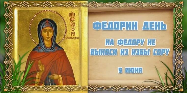 Лучшие открытки "Федорин день! На Федору не выноси из избы сору - 9 Июня" с иконой. Лучшие открытки "Федорин день! На Федору не выноси из избы сору - 9 Июня" с иконой.
