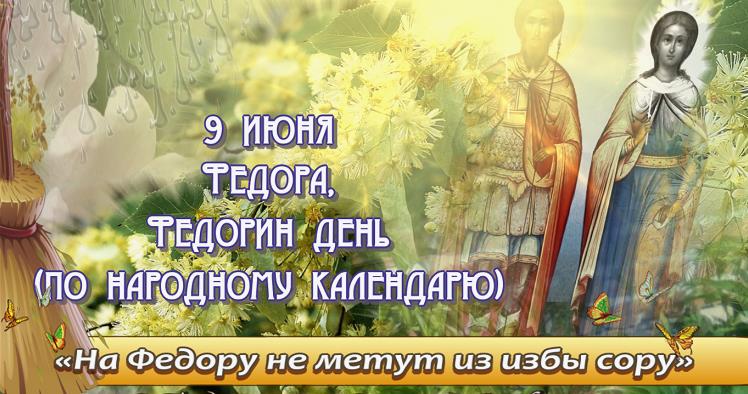 Самые новые и красивые картинки на Федорин день 9 Июня. Самые новые и красивые картинки на Федорин день 9 Июня.