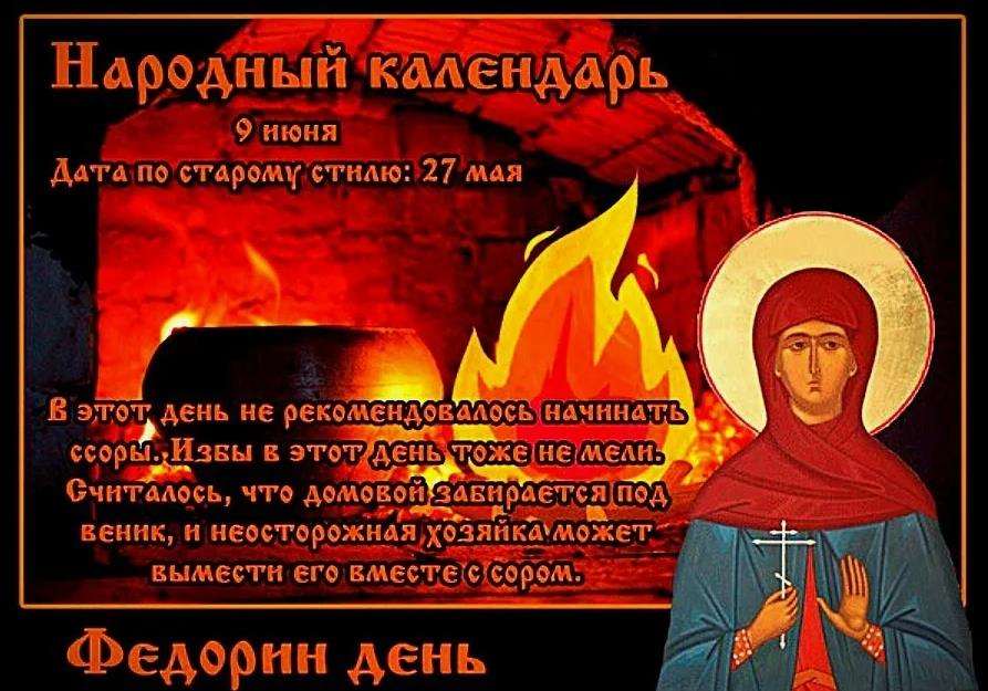 Строгая православная открытка к народному празднику "Федорин день" 2024. Строгая православная открытка к народному празднику "Федорин день" 2024.