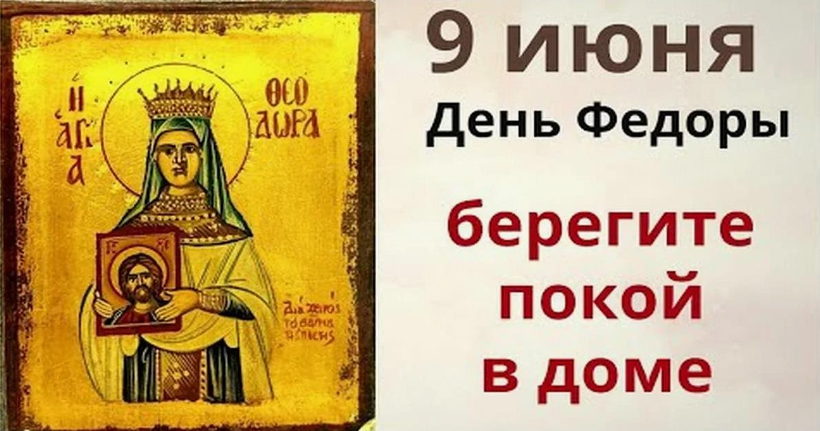 Красивые картинки на Федорин 9 Июня день с надписью "Берегите покой в доме!". Красивые картинки на Федорин 9 Июня день с надписью "Берегите покой в доме!".