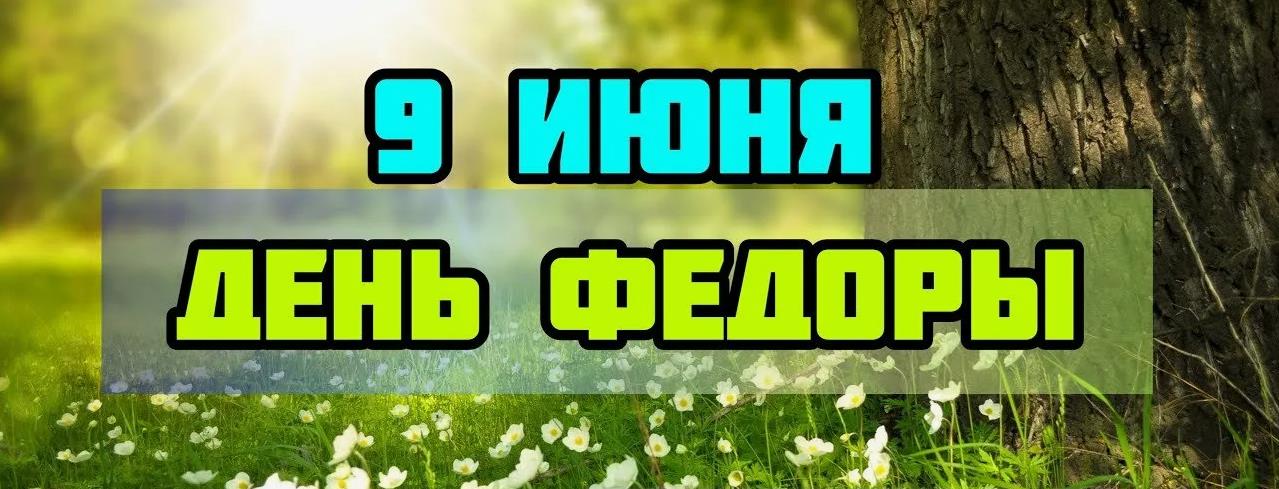 Летняя солнечная открытка с текстом "9 Июня день Федоры". Летняя солнечная открытка с текстом "9 Июня день Федоры".