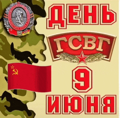 Новая гифка с днём ГСВГ с флагом СССР.