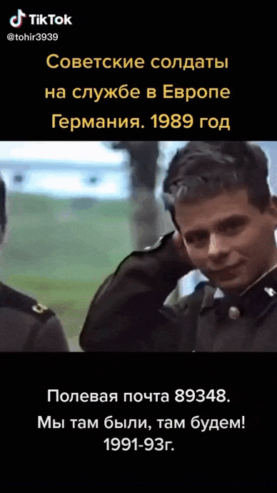 Ретро гиф из видео - Советские солдаты на службе в Европе, Германия, 1989 год. Мы там были, там будем.
