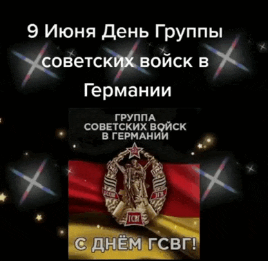 Блестящая гиф открытка с текстом "9 Июня день Группы советских войск в Германии".