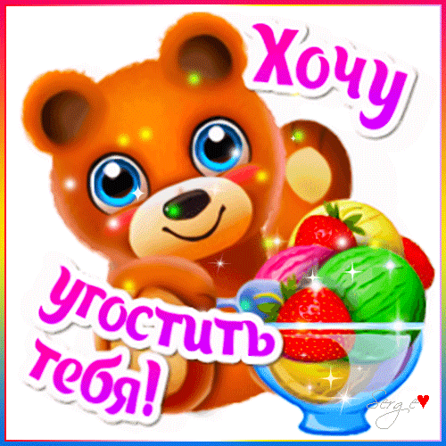 Прикольный гиф стикер с мишкой и надписью "Хочу угостить тебя!" мороженым. Прикольный гиф стикер с мишкой и надписью "Хочу угостить тебя!" мороженым.