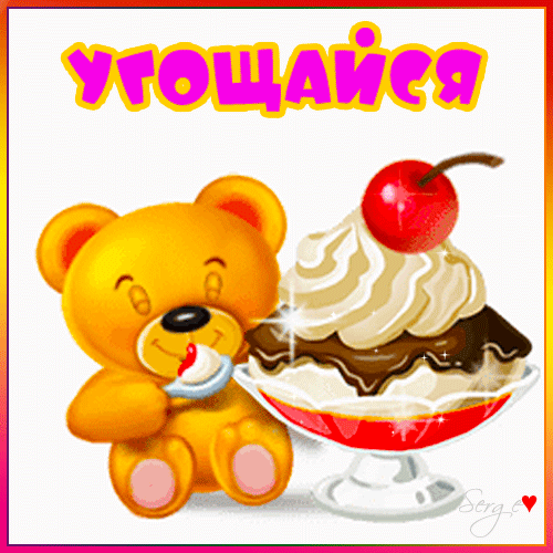 Смешной анимированный стикер "С днём Мороженого! Угощайся!". Смешной анимированный стикер "С днём Мороженого! Угощайся!".