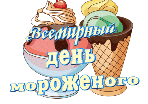 Красивые гифки с всемирным днём мороженого на прозрачном фоне. Красивые гифки с всемирным днём мороженого на прозрачном фоне.