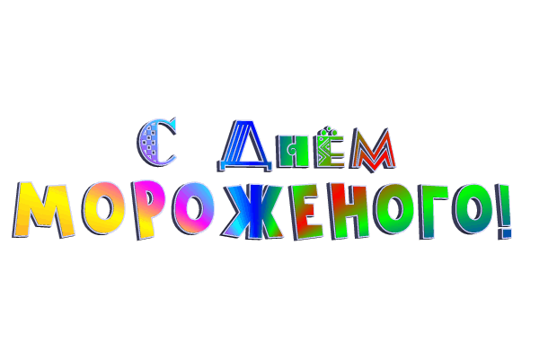 Разноцветная gif надпись "С днём Мороженого!" на прозрачном фоне. Разноцветная gif надпись "С днём Мороженого!" на прозрачном фоне.