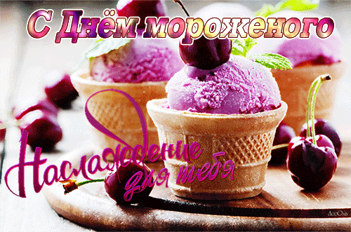 Яркая анимация ко дню мороженого для любимой. Яркая анимация ко дню мороженого для любимой.