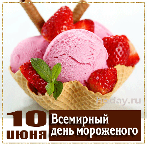 Новые гифки с Всемирным днём Мороженого 10 Июня. Новые гифки с Всемирным днём Мороженого 10 Июня.