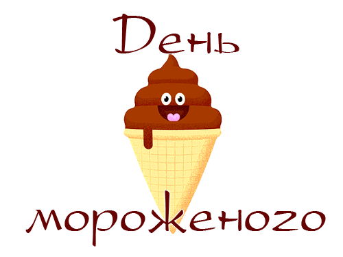 Смешной анимированный стикер с надписью "День мороженого" на прозрачном фоне для Ватсап. Смешной анимированный стикер с надписью "День мороженого" на прозрачном фоне для Ватсап.