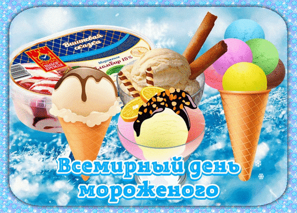 Мерцающая gif картинка на Всемирный день мороженого. Мерцающая gif картинка на Всемирный день мороженого.