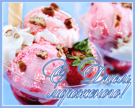 Гифки с Всемирным днём Мороженого 10 Июня Гифки с Всемирным днём Мороженого 10 Июня