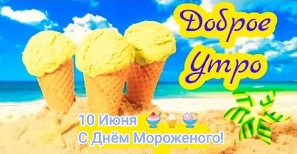 Солнечная - летняя картинка с надписью "Доброе утро! 10 Июня с днём Мороженого!". Солнечная - летняя картинка с надписью "Доброе утро! 10 Июня с днём Мороженого!".