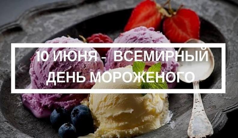 Стильная открытка с 3 шариками мороженого на 10 Июня. Стильная открытка с 3 шариками мороженого на 10 Июня.