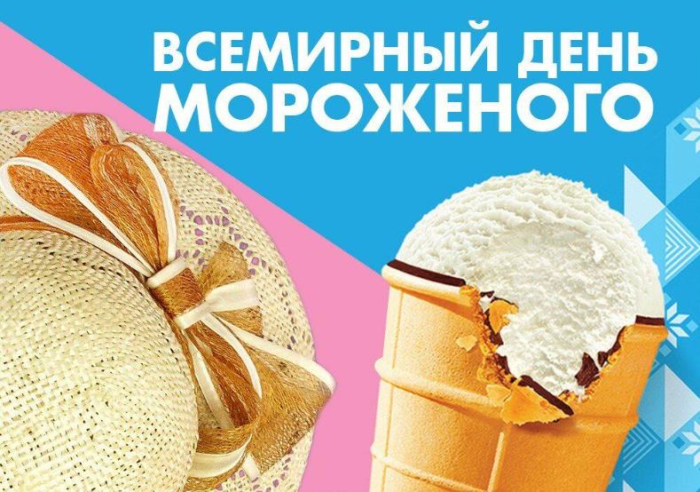 Креативная картинка с пломбиром к всемирному дню мороженого 2024. Креативная картинка с пломбиром к всемирному дню мороженого 2024.